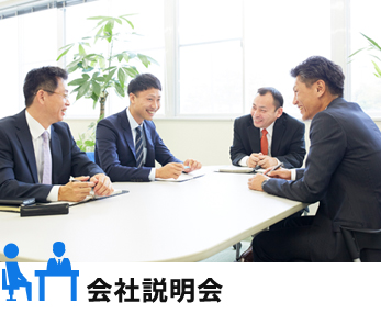 会社説明会