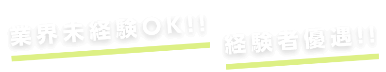 業界未経験OK!!経験者優遇!!