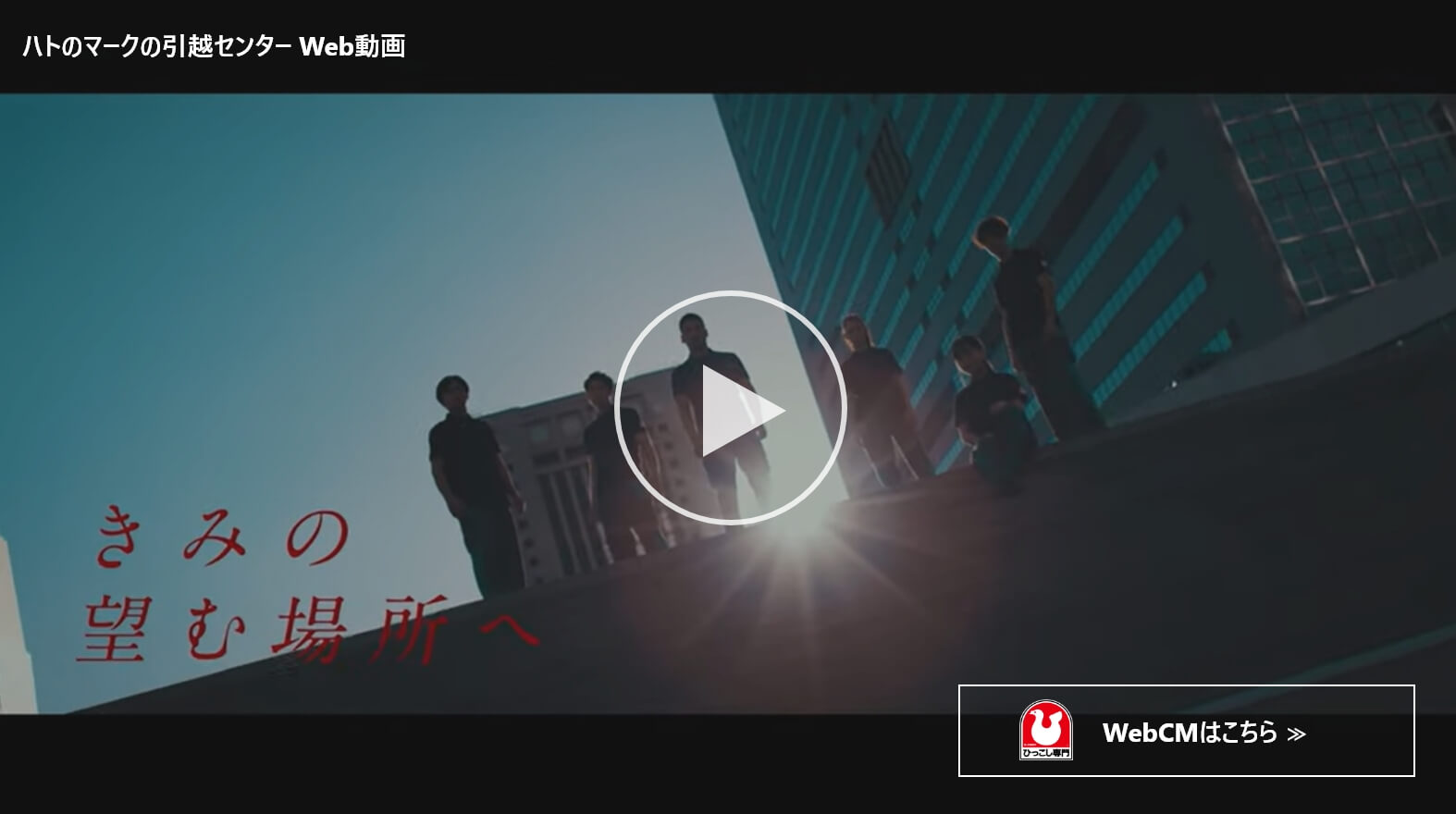 ハトのマークの引っ越センターWeb動画