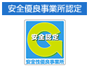 安全優良事業所認定