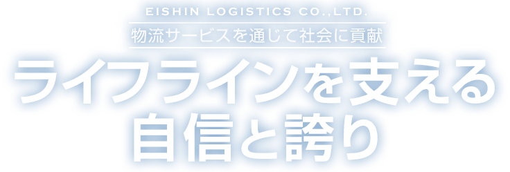 ライフラインを支える自信と誇り