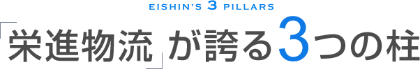 栄進物流が誇る3つの柱