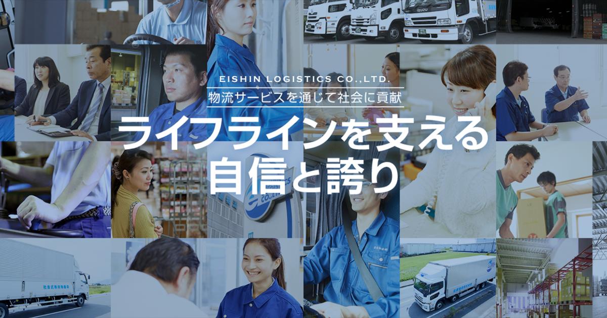 栄進物流株式会社