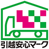 「引越事業者優良認定制度」に認定されました。