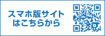 スマホ版サイトはこちらから