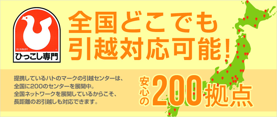 全国どこでも引越対応可能！