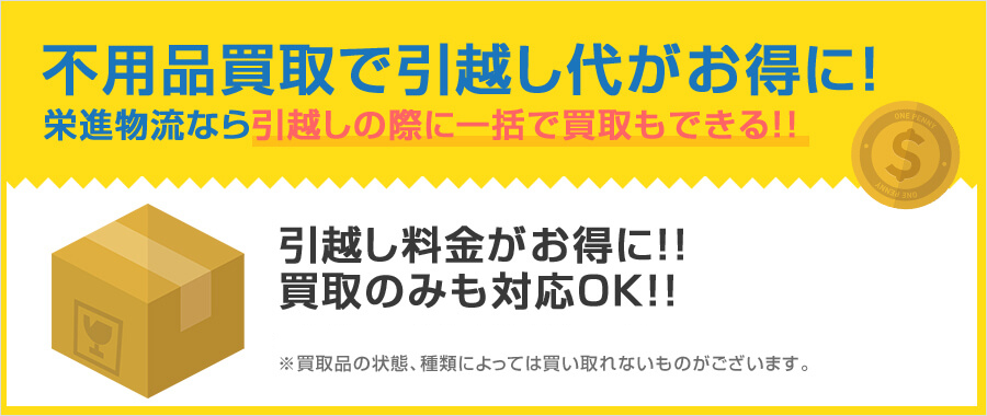 不用品買取で引越し代がお得に！栄進物流なら引越しの際に一括で買取もできる！！