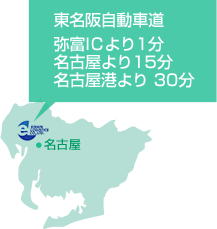 東名阪自動車道 弥富ICより1分 名古屋より15分 名古屋港より 30分