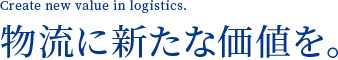 物流に新たな価値を。